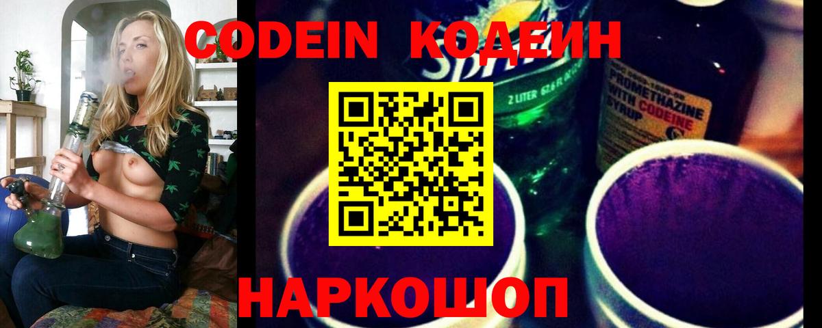 Кодеин Purple Drank Углич