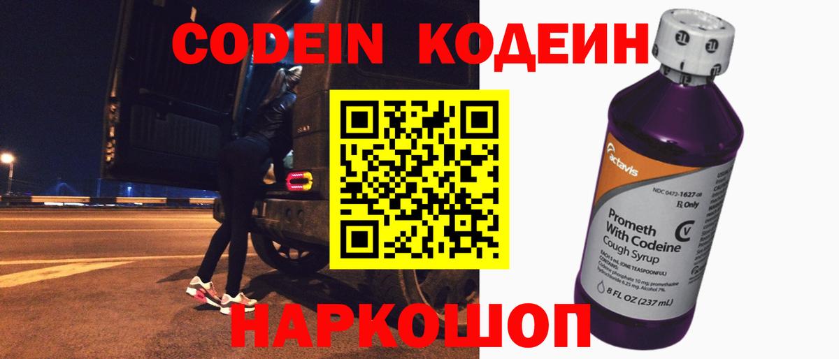 Кодеиновый сироп Lean Purple Drank  Codein напиток Lean (лин)  Вход с VPN  Углич 